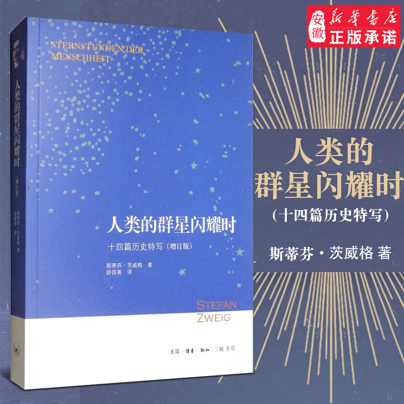 [正版]人类的群星闪耀时 十四篇历史特写(增订版) (奥)斯蒂芬·茨威格(Stefan Zweig) 中国历史 社科高清大图