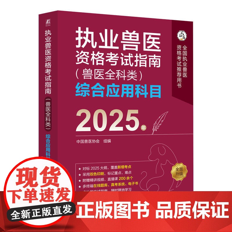 正版 执业兽医资格考试指南(兽医全科类)综合应用科目 2025年 中国兽医协会 执业兽医 兽医协会 兽医考试高清大图