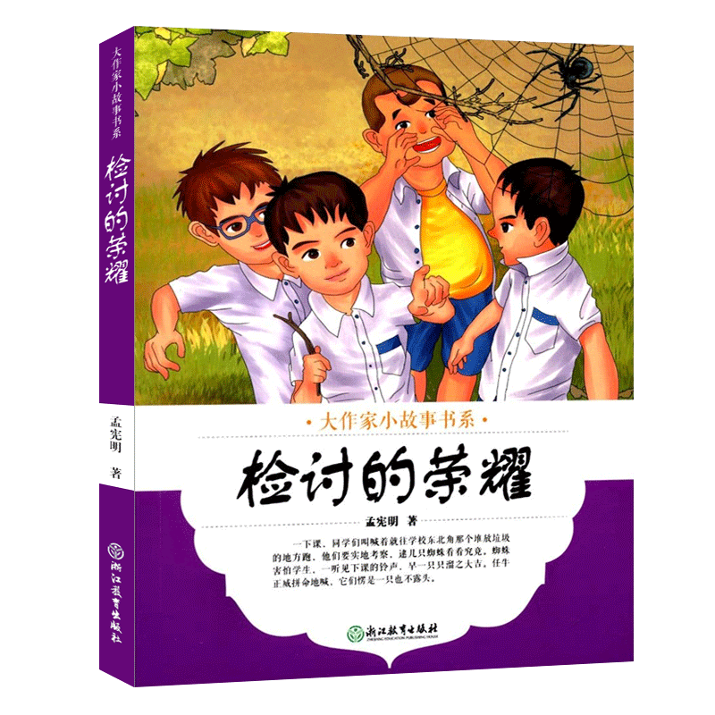 [正版]大作家小故事书系:检讨的荣耀 7-10-12岁儿童文学校园成长励志暖心小说故事书 二三四五年级中小学生课外阅读高清大图