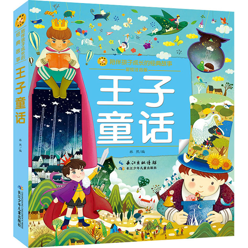 [M]王子童话 彩绘注音版-9787572103698高清大图