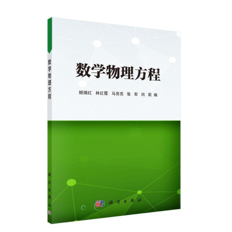 醉染图书数学物理方程9787030696786高清大图
