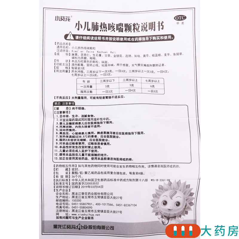 小葵花小儿肺热咳喘颗粒3g*8袋/盒用于感冒支气管炎属痰热壅肺