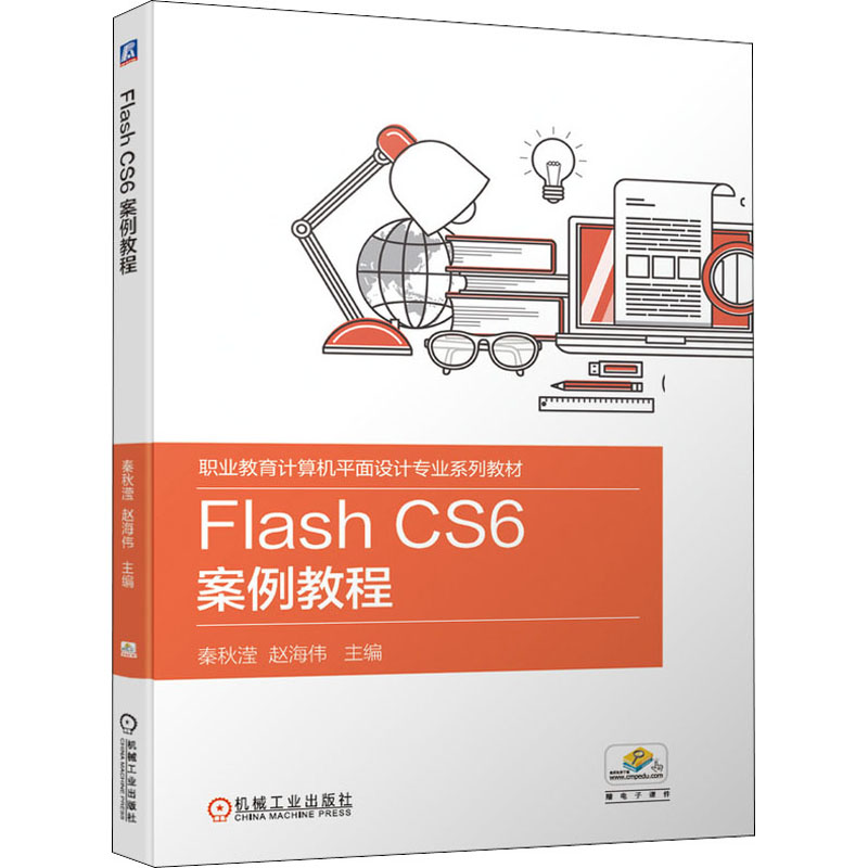 醉染图书Flash CS6案例教程9787111646631