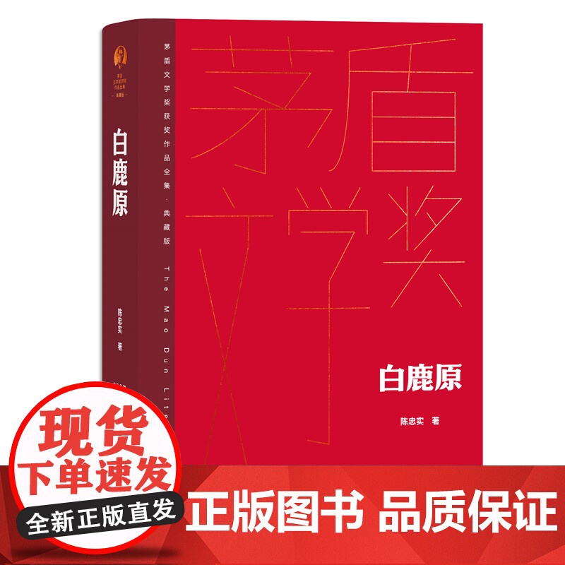 [精装典藏版]白鹿原 茅盾文学获奖作品全集 陈忠实著 现当代文学农村青春文学小说书籍 正版书籍高清大图