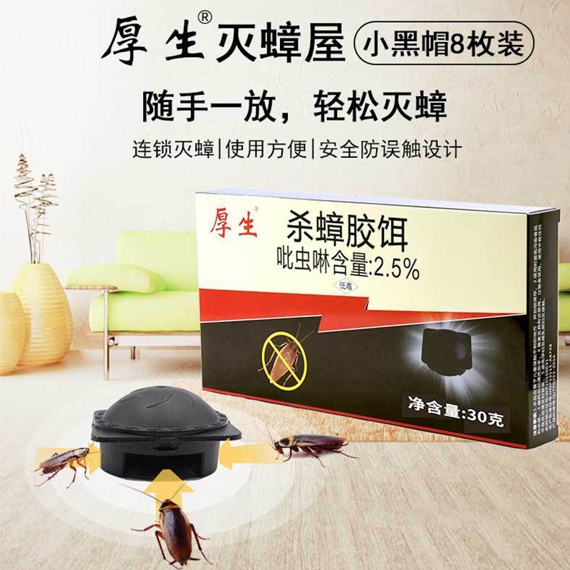 蟑螂屋[8枚30g/盒]30克厚生蟑螂药8枚装小黑帽蟑螂屋非无毒蟑螂捕捉器杀蟑饵盒A1918苏宁极物