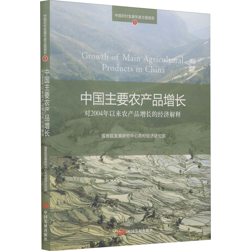 [M]中国主要农产品增长 对2004年以来农产品增长的经济解释-9787802348899