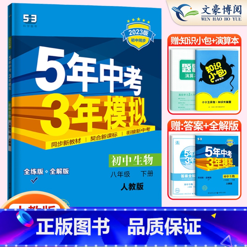 生物八年级下册人教版 八年级/初中二年级 [正版]2024版5五年中考三年模拟八年级上册下册数学语文英语物理政治历史地理高清大图