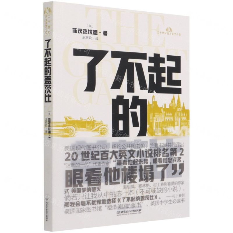 【N】了不起的盖茨比/二十世纪百大英文小说-9787568295956