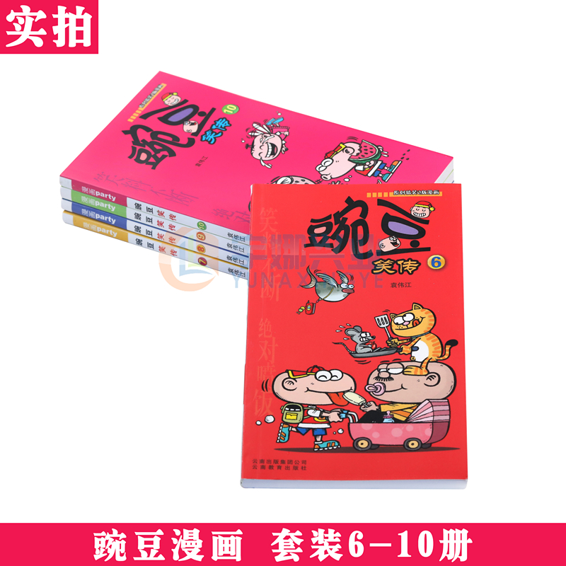 [醉染正版]正版 豌豆笑传漫画书6-10册 套装5册 豌豆笑传加厚版全集小书幽默搞笑新版卡通爆笑校园学生卡通中小学生高清大图