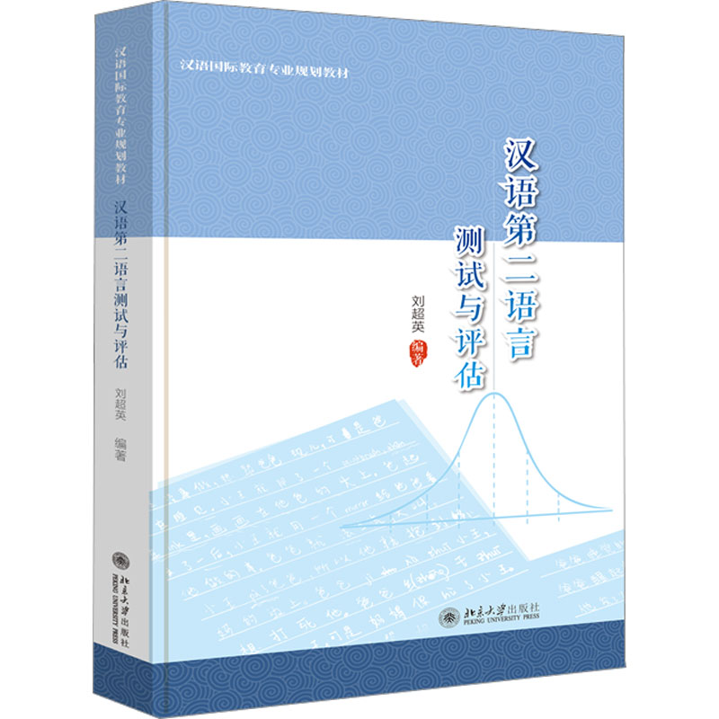 【M】汉语第二语言测试与评估-9787301330753
