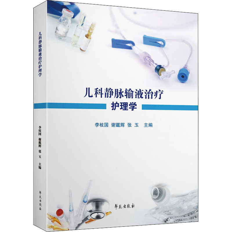 正版新书】儿科静脉输液治疗护理学李枝国,谢鑑辉,张玉 编9787507