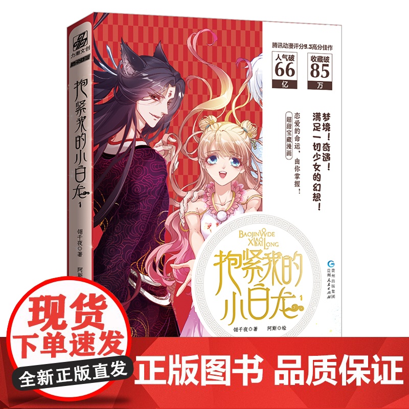 赠古风书签×2]抱紧我的小白龙第1册漫画书 阿斯绘腾讯动漫高分少女古风幻想佳作 奇遇冒险充满惊险的恋爱故事超甜蜜漫画力潮高清大图