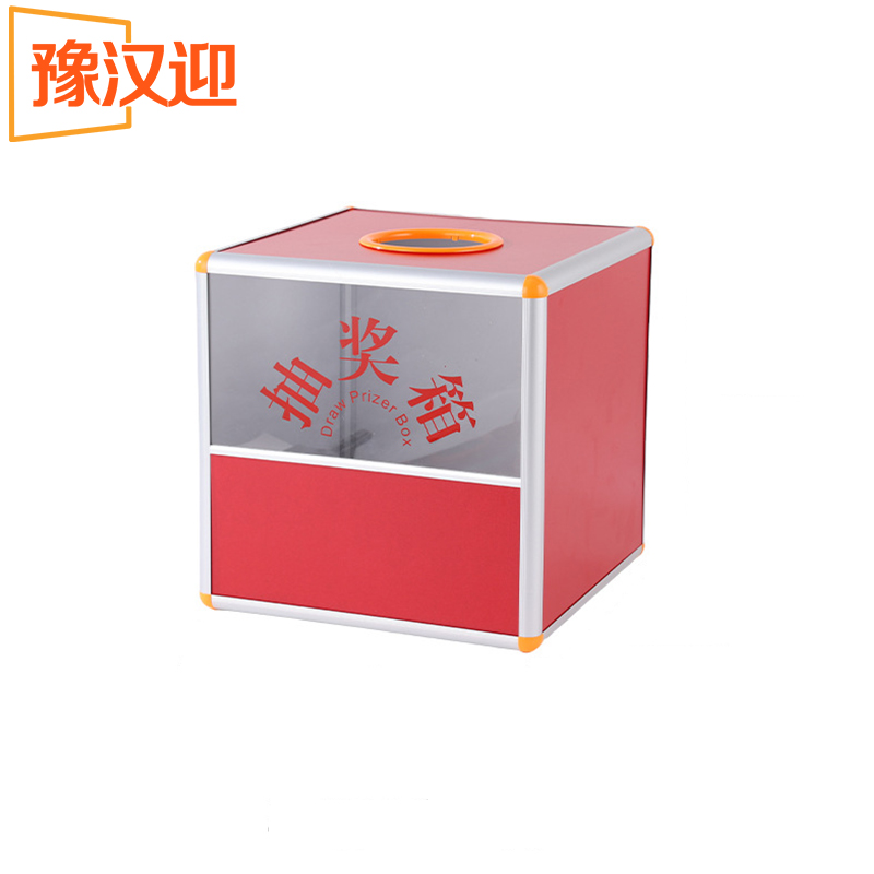 豫汉迎抽奖箱半透明高清大图