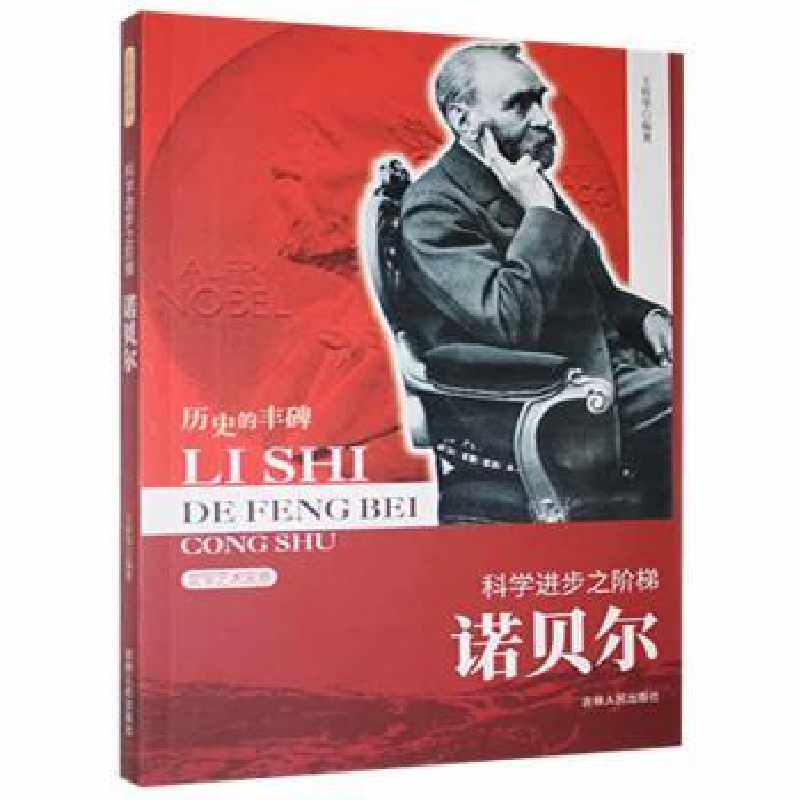 全新正版科学进步之阶梯 诺贝尔9787206076688吉林人民出版社