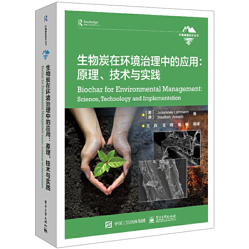 [正版]生物炭在环境治理中的应用:原理、技术与实践高清大图
