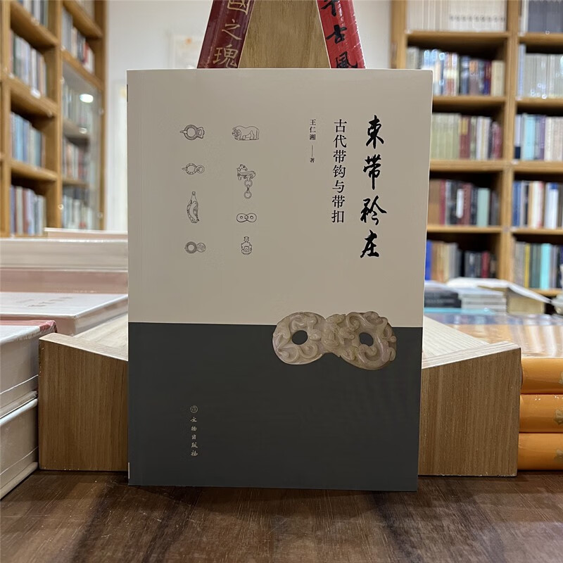 束带矜庄:古代带钩与带扣 [正版] 束带矜装——古代带钩与带扣 王仁湘 著 文物/考古艺术 带钩文物收藏鉴赏指导参考高清大图