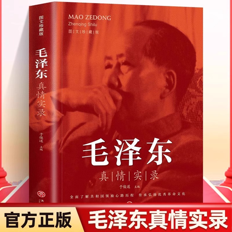 [全3册]邓小平+毛泽东+周恩来真情实录 [正版]全3册 周恩来毛泽东邓小平真情实录图文珍藏于俊道选集还原真实人生伟人传