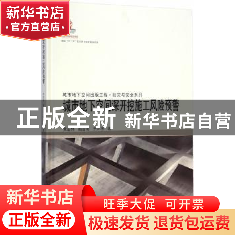 正版 城市地下空间深开挖施工风险预警 黄宏伟,顾雷雨,王怀忠著高清大图
