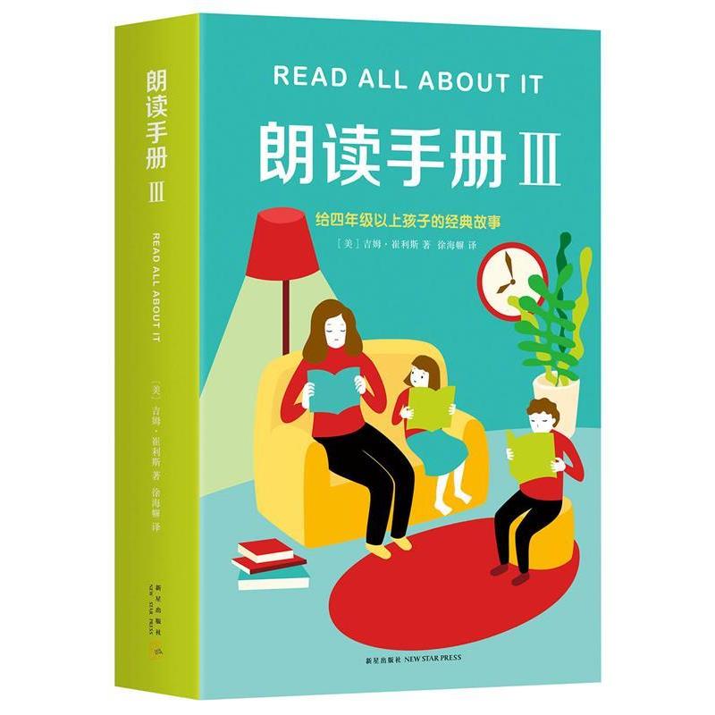 正版新书】朗读手册Ⅲ(美)吉姆·崔利斯9787513321372