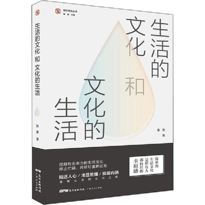 正版新书】生活的文化和文化的生活陈慧9787218139074