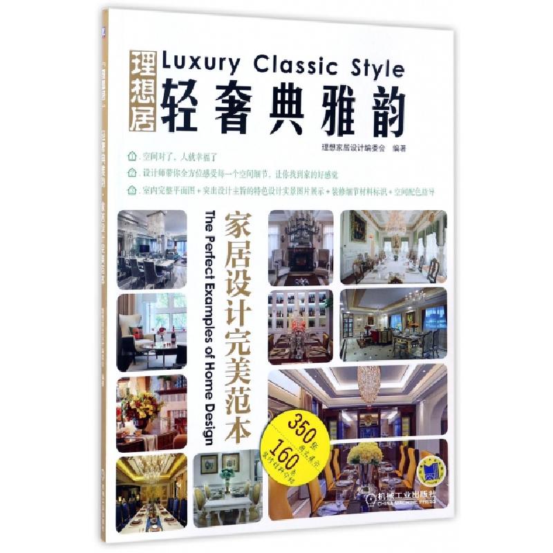 正版新书】轻奢典雅韵家居设计完美范本理想家居设计编委会 编著9
