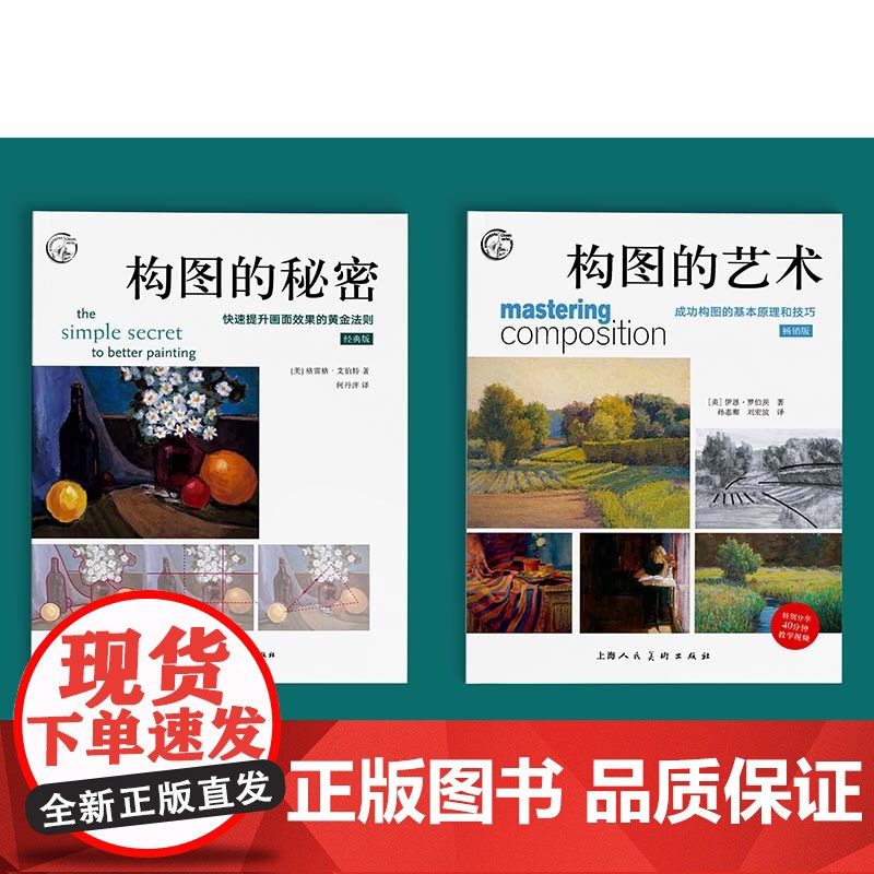 构图的秘密 快速提升画面效果的黄金法则 油画素描绘画构图基本原理构图技巧艺术大师构图分析绘画步骤基础教程西方经典美术技法高清大图