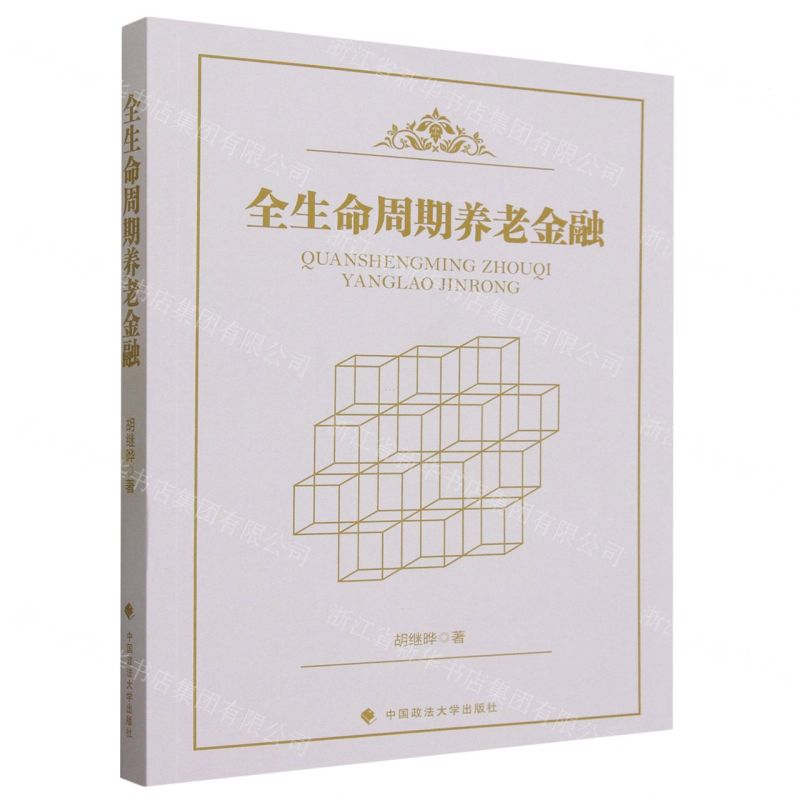 【N】全生命周期养老金融-9787576406870