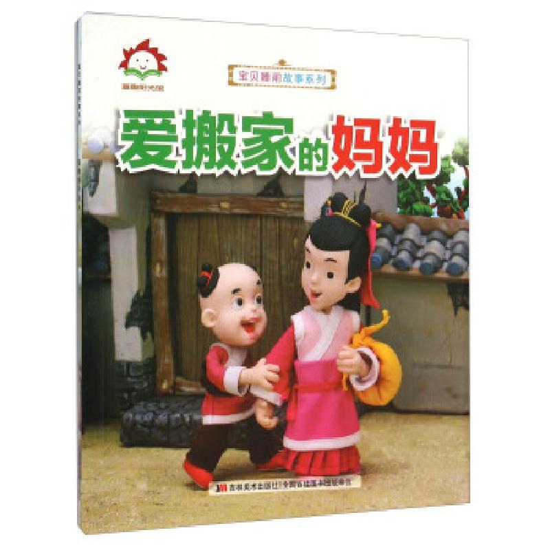 正版新书]童趣阳光馆-爱搬家的妈妈吉林美术出版社9787538695205高清大图