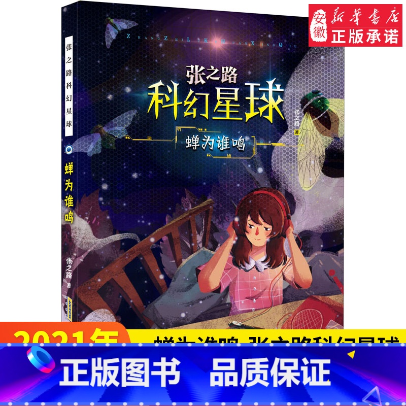 【正版】蝉为谁鸣 张之路科幻星球 儿童文学 6-12岁小学生三四五六年级课外阅读书 安徽 青少儿读物陪伴孩子成长丰富阅