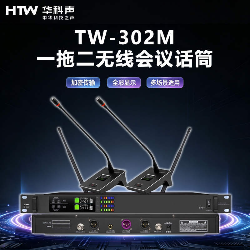 HTW华科声 会议音频系统TW-302M 一拖二无线会议话筒