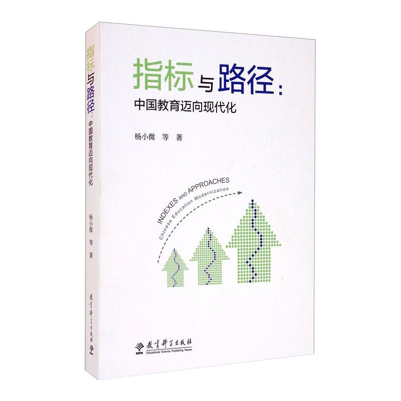【M】指标与路径:中国教育迈向现代化 杨小微 等 著 -9787519124281
