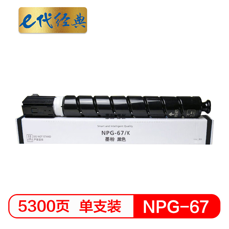 e代经典 佳能NPG-67墨粉盒黑色 适用iRC3320 C3325 C3330 C3020 C3520 NPG-67L