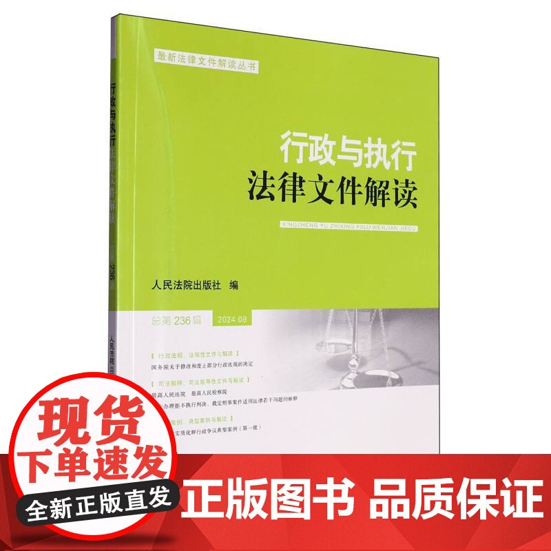 行政与执行法律文件解读2024.8(总第236辑) 人民法院出版社