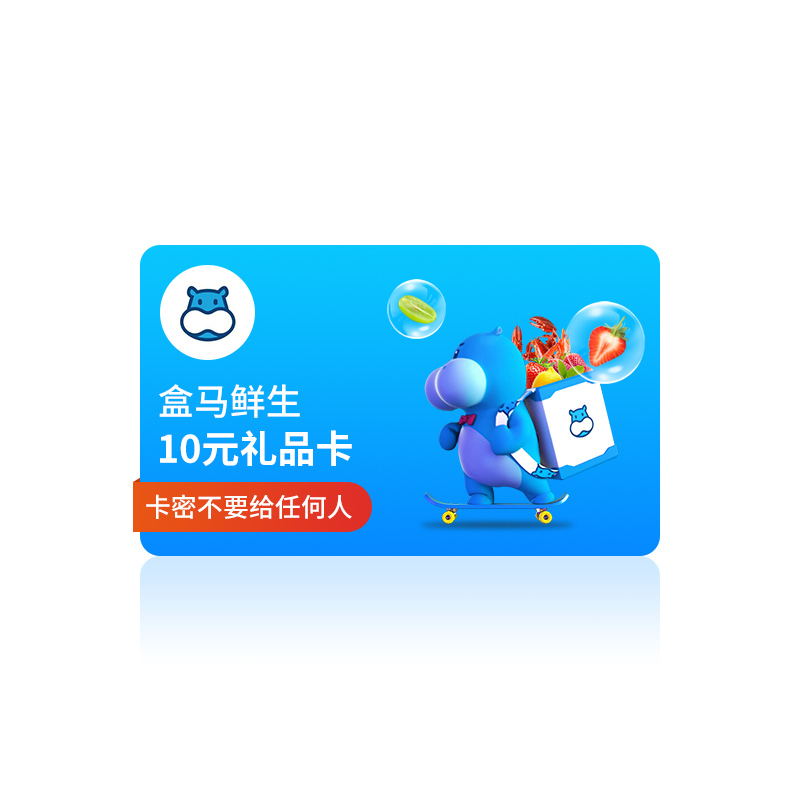 【全国通用】盒马鲜生10元礼品卡 河马先生10元生鲜购物卡 官方兑换码