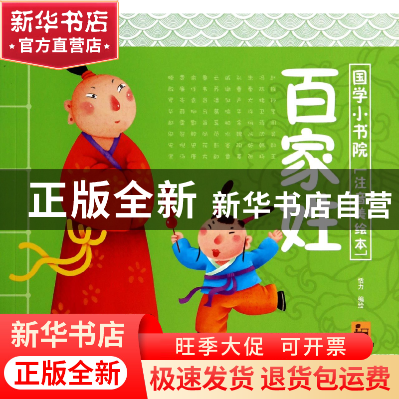 正版 百家姓(国学小书院注音美绘本) 恬力 中国铁道 978711318483