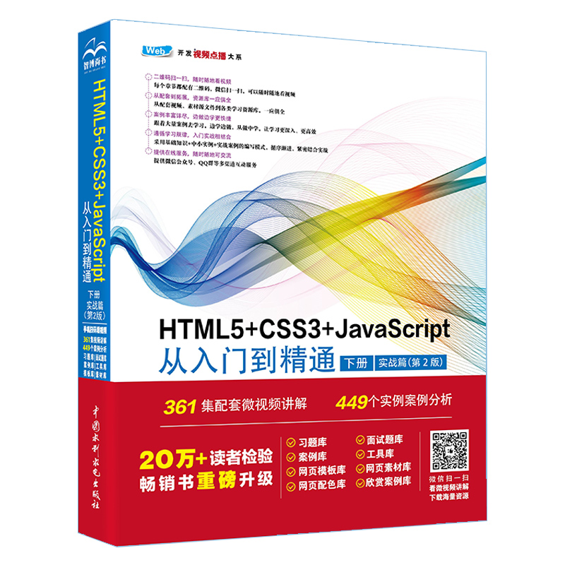 正版新书]HTML5+CSS3+JavaScript从入门到精通 (下册)( 实战高清大图