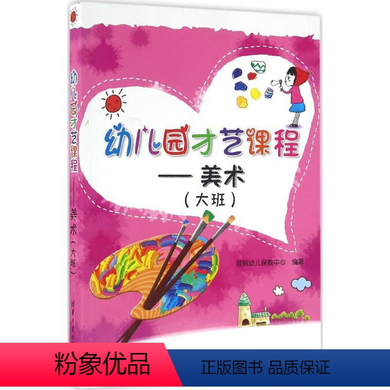 [正版]幼儿园才艺课程 美术(大班)首钢幼儿保教中心9787302445531育儿百科