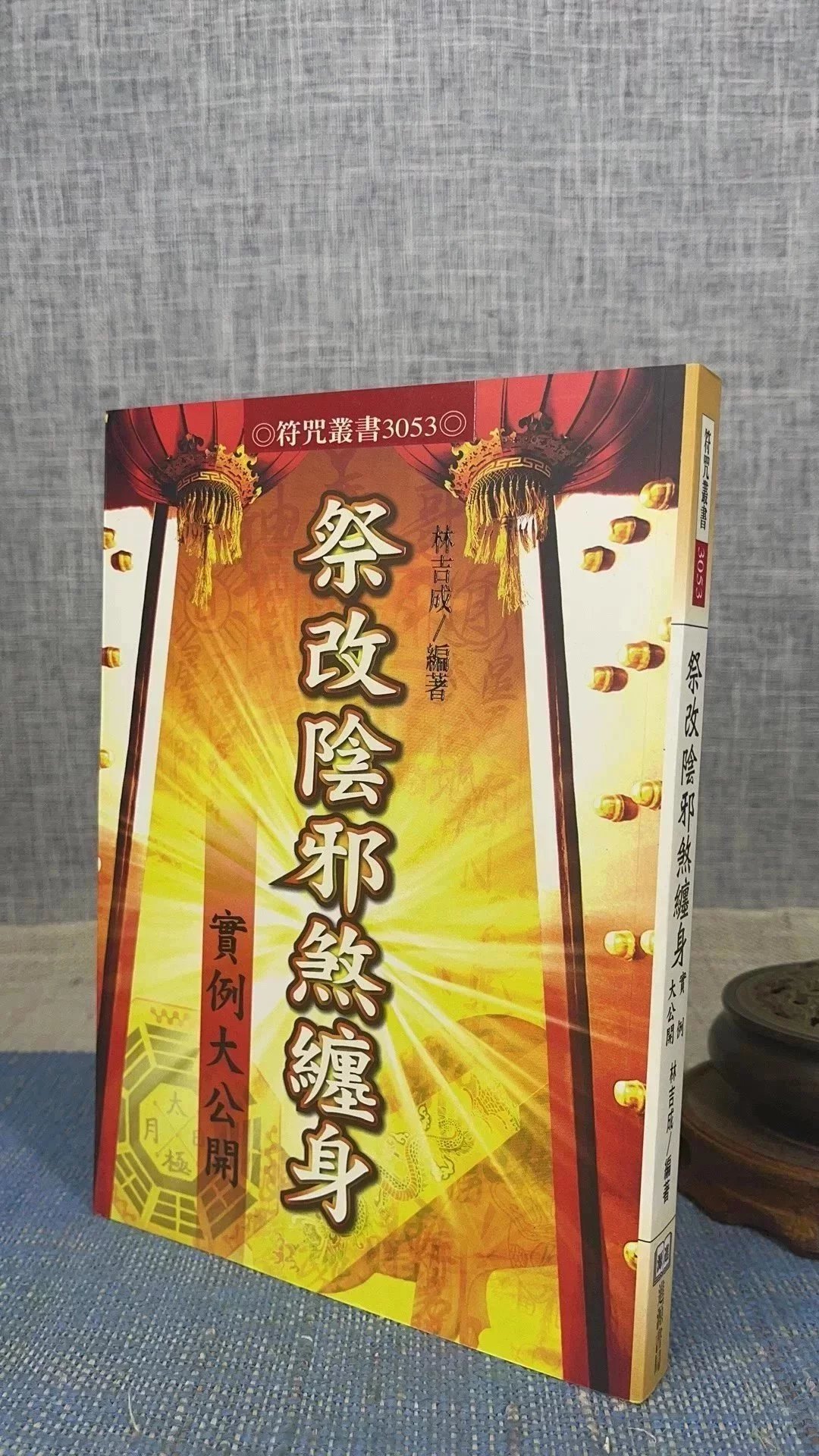 正版 祭改阴邪煞缠身实例大公开 林吉成 进源高清大图