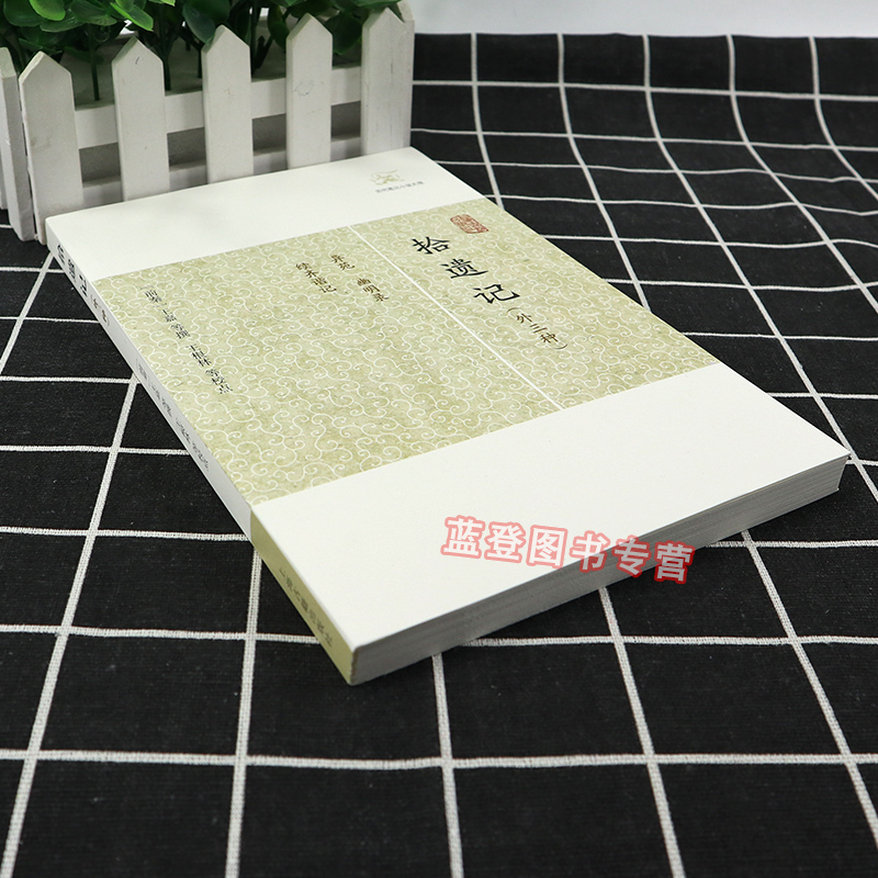 [醉染正版]拾遗记外三种 历代笔记小说大观 前秦王嘉撰梁萧绮录王根林校点古代志怪小说国学古籍中国古典文学古代文学文言短篇高清大图