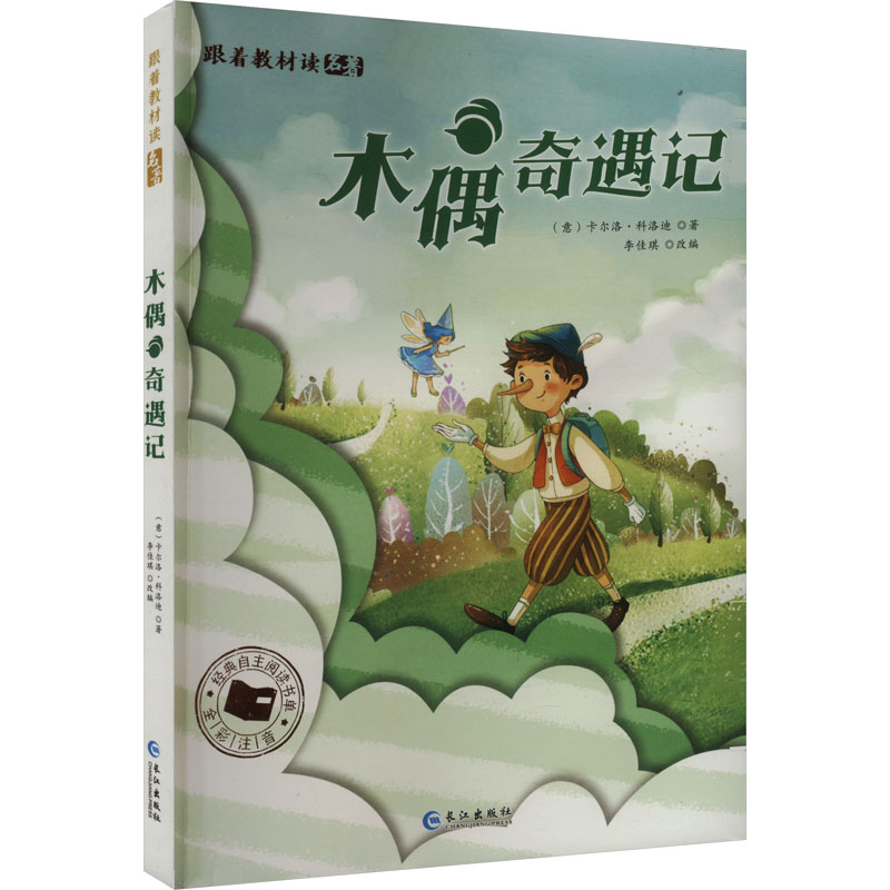 正版新书]木偶奇遇记(意)卡尔洛·科洛迪 著 刘佳琪 编9787549267高清大图