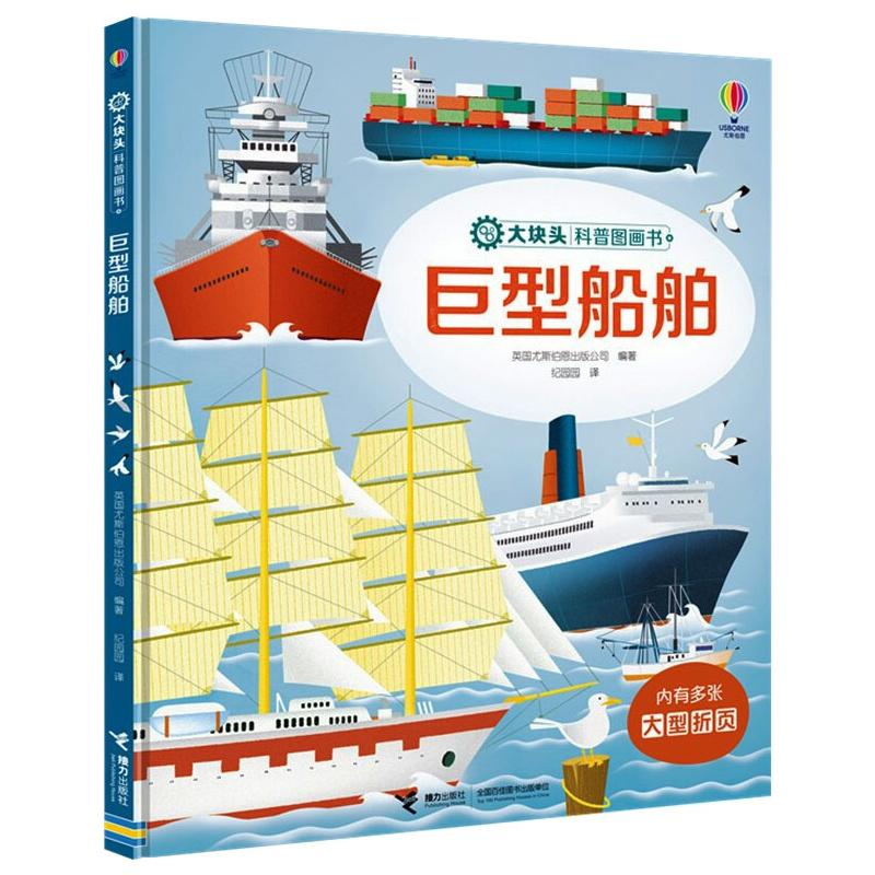 [M]巨型船舶-9787544868884