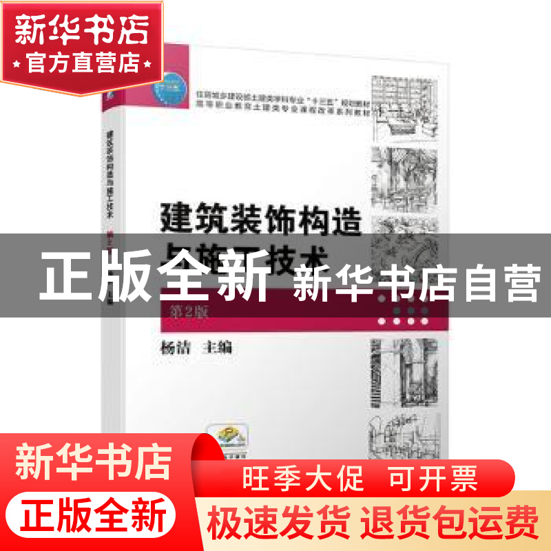 正版 建筑装饰构造与施工技术 编者:杨洁|责编:常金锋 机械工业出