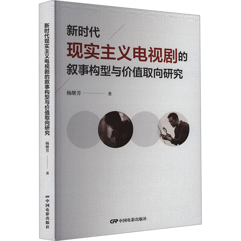 正版新书]新时代现实主义电视剧的叙事构型与价值取向研究杨继芳高清大图