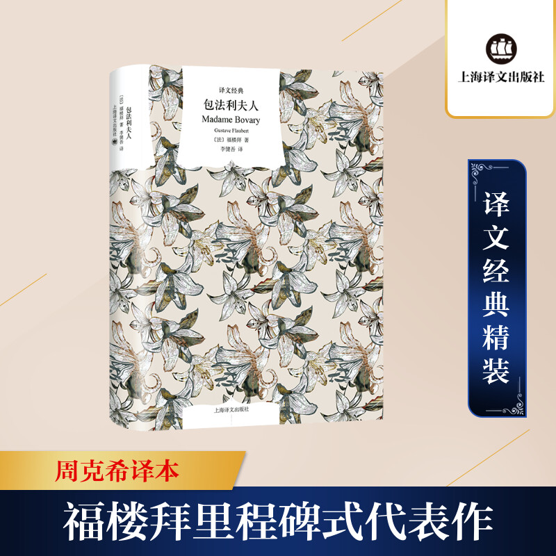 醉染图书包法利夫人(精)/译文经典9787532784721高清大图