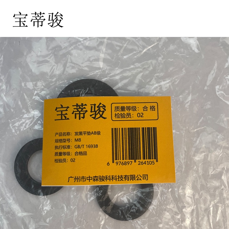宝蒂骏 发黑平垫AB级 M8 单位:100个/包高清大图