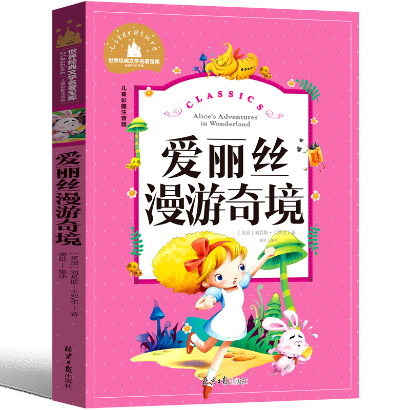 爱丽丝漫游奇境记 三年级注音版 [正版]爱丽丝漫游奇境记书注音版原著三年级卡罗尔拼音版爱丽丝梦游仙境人民小学生四年级儿童