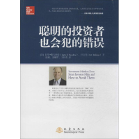 聪明的 者也会犯的错误