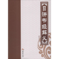 日讲书经解义