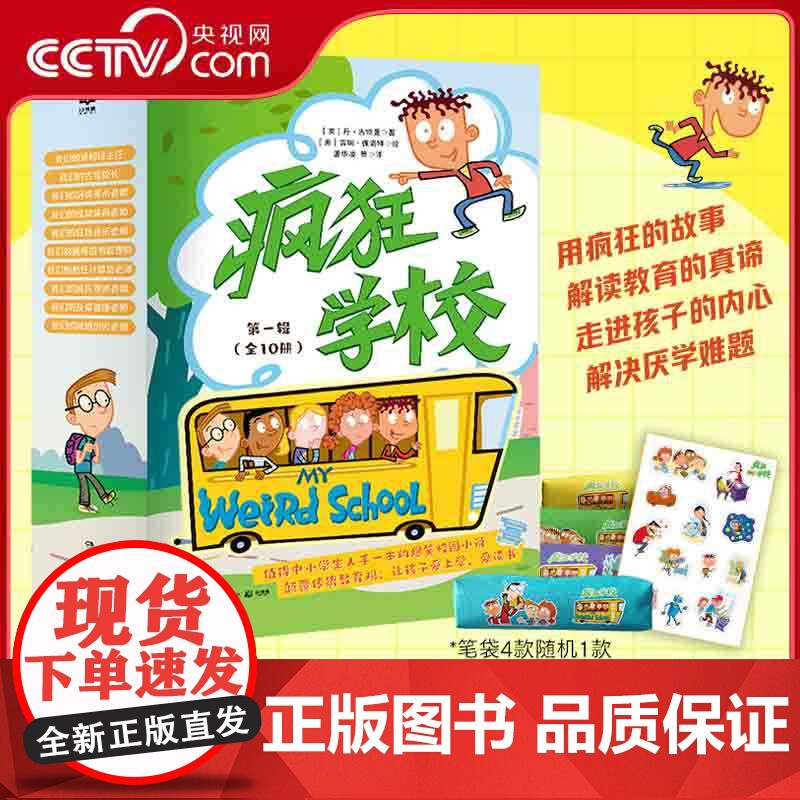 [央视网]疯狂学校 第一辑全10册 丹古特曼著 儿童文学校园成长图画故事书课后读物 解读教育真谛幽默故事 小学生课外阅读高清大图