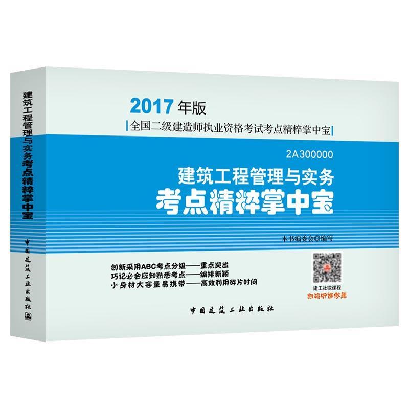 正版新书】建筑工程管理与实务考点精粹掌中宝本书编委会 编写978